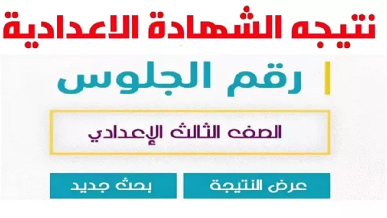 مبرووووك..استعلم الان نتيجة الشهادة الإعدادية محافظة البحيرة 2025 الترم الأول
