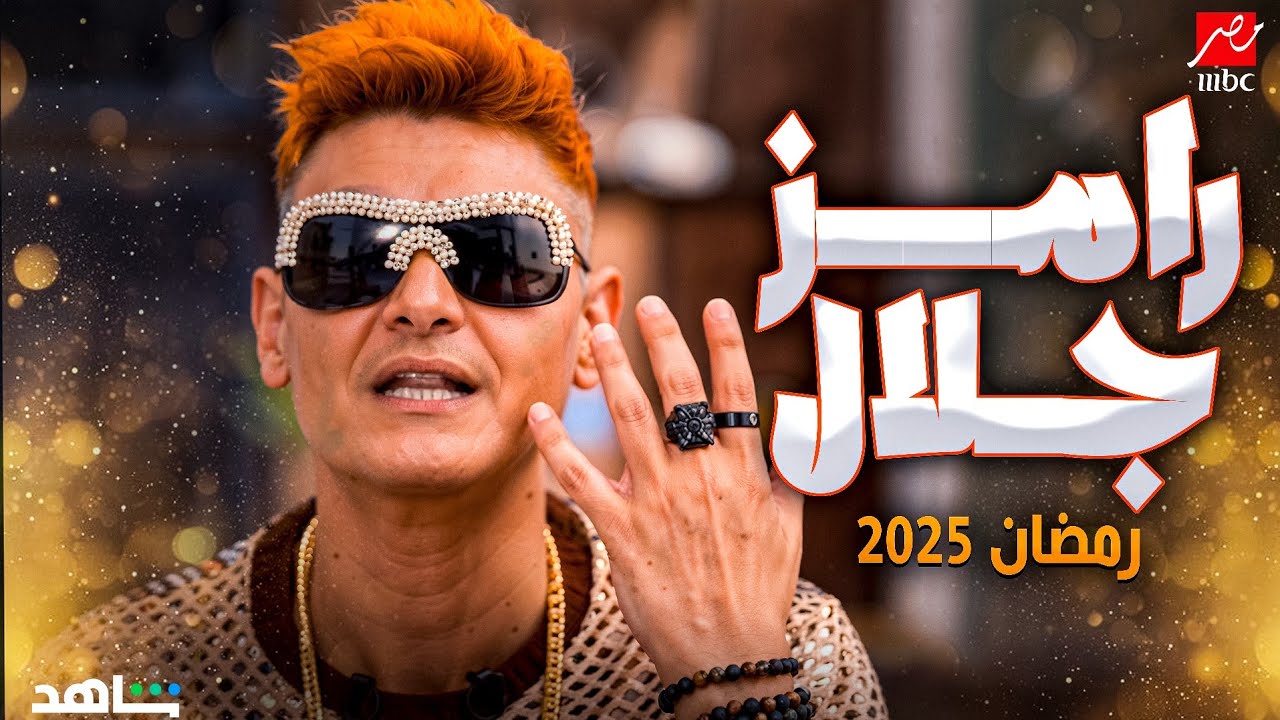 نجوم رمضان هذا العام 2025.. ضيوف رامز جلال في رمضان 2025