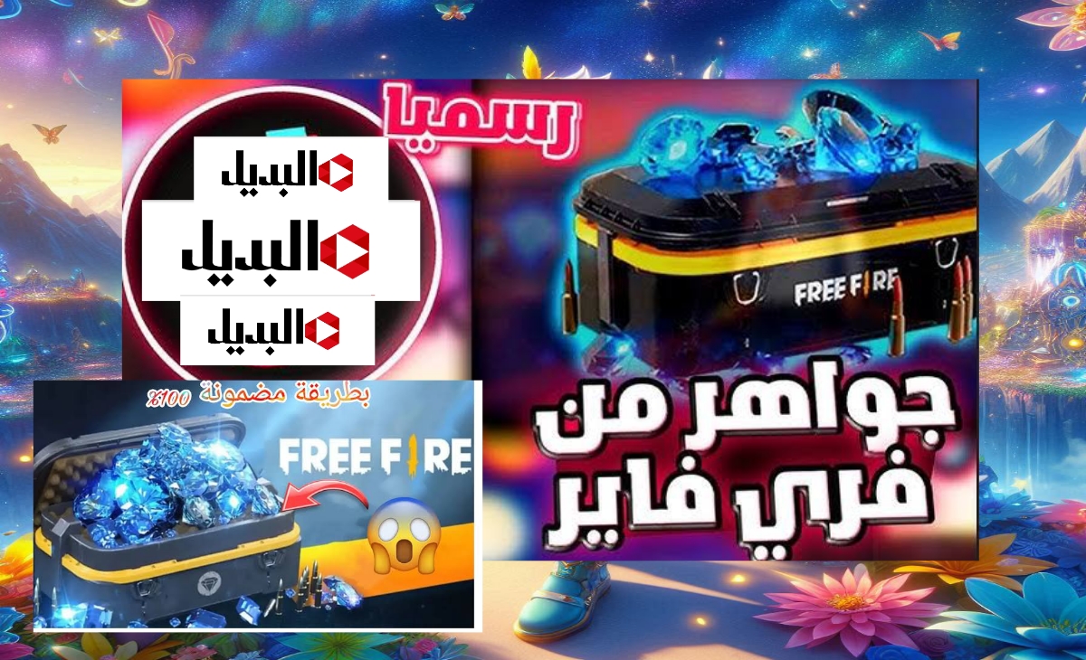 بطريقة سريعة اشحن جواهر فري فاير 2025 عدد كبير يصل إلى 2200 جوهرة واكسب كل المنافسين