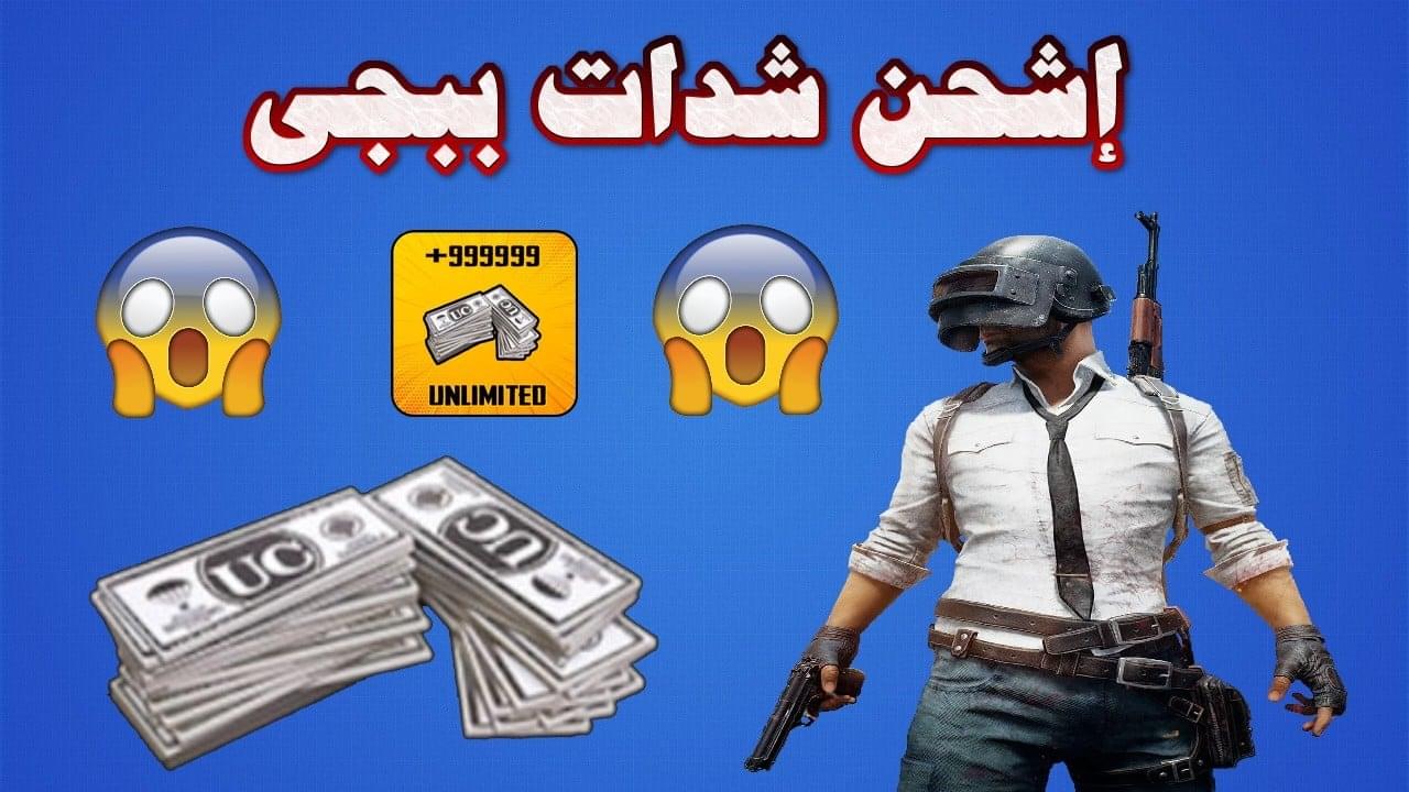 اشحن حسابك بأمان 100% واحصل على 6000 UC شدات ببجي موبايل بضغطة زر فقط