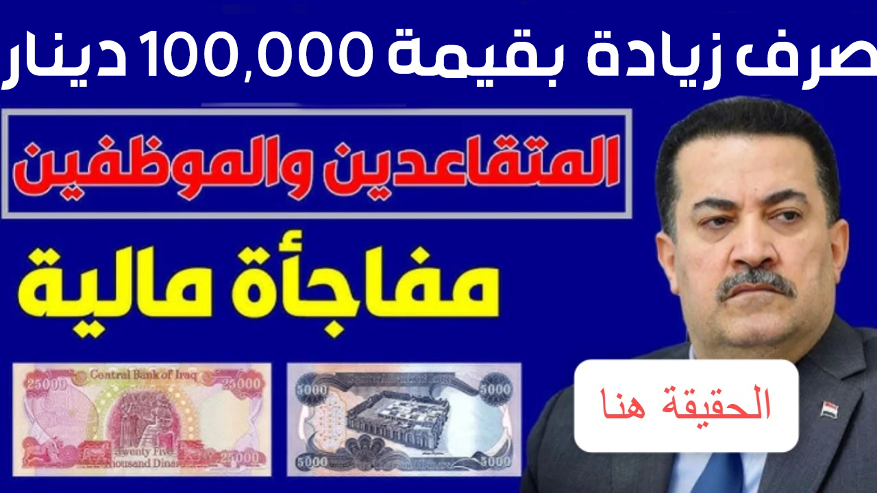 هام :: وزارة المالية العراقية توضح حقيقة زيادة 100 ألف دينار على رواتب المتقاعدين لشهر فبراير 2025