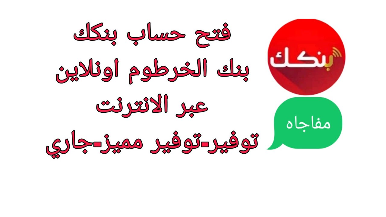 احصل على مزايا حصرية من فتح حساب بنكي اون لاين على رابط بنك الخرطوم الوطني 2025