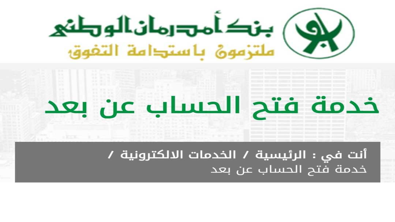 فتح حساب بنك امدرمان الوطني اوكاش 2025 اونلاين بسهولة وبدون مصاريف