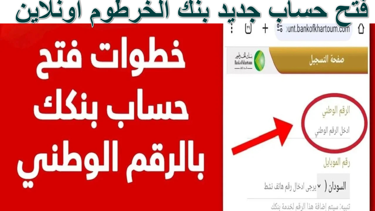 بأسهل الخطوات.. طريقة فتح حساب بنك الخرطوم من البيت بالرقم الوطني