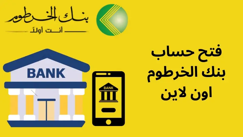 وانت فبيتك يازول .. خطوات فتح الحساب الإلكتروني في بنك الخرطوم لمزايا وخدمات متعددة اونلاين 2025