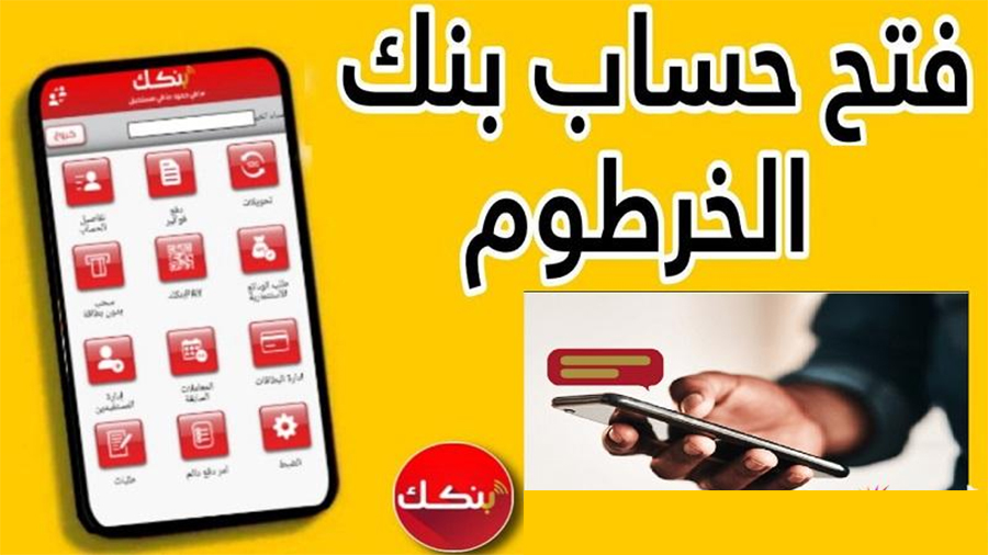 جاري الآن تفعيل الحساب.. طريقة فتح حساب بنك الخرطوم الوطني 2025 بأمان من البيت