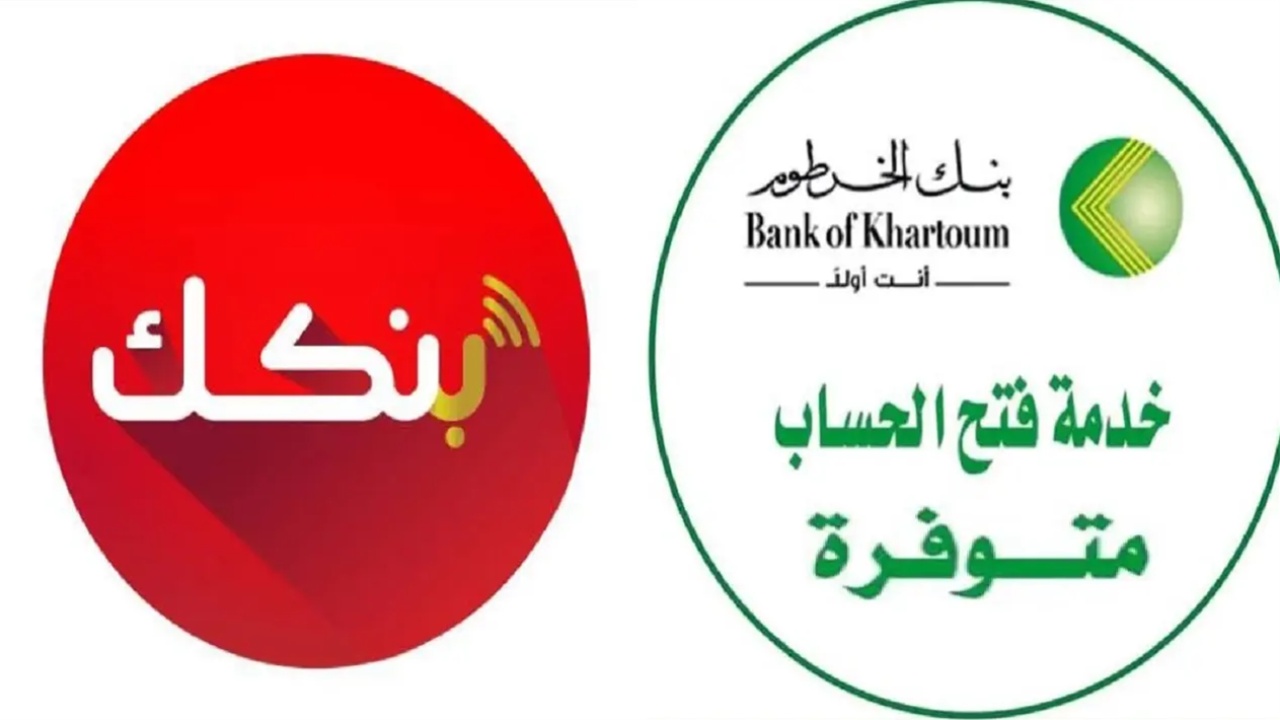 رابط فتح حساب بنك الخرطوم أونلاين في إجازة شهر رمضان من بيتك الان.. “فعل حسابك”