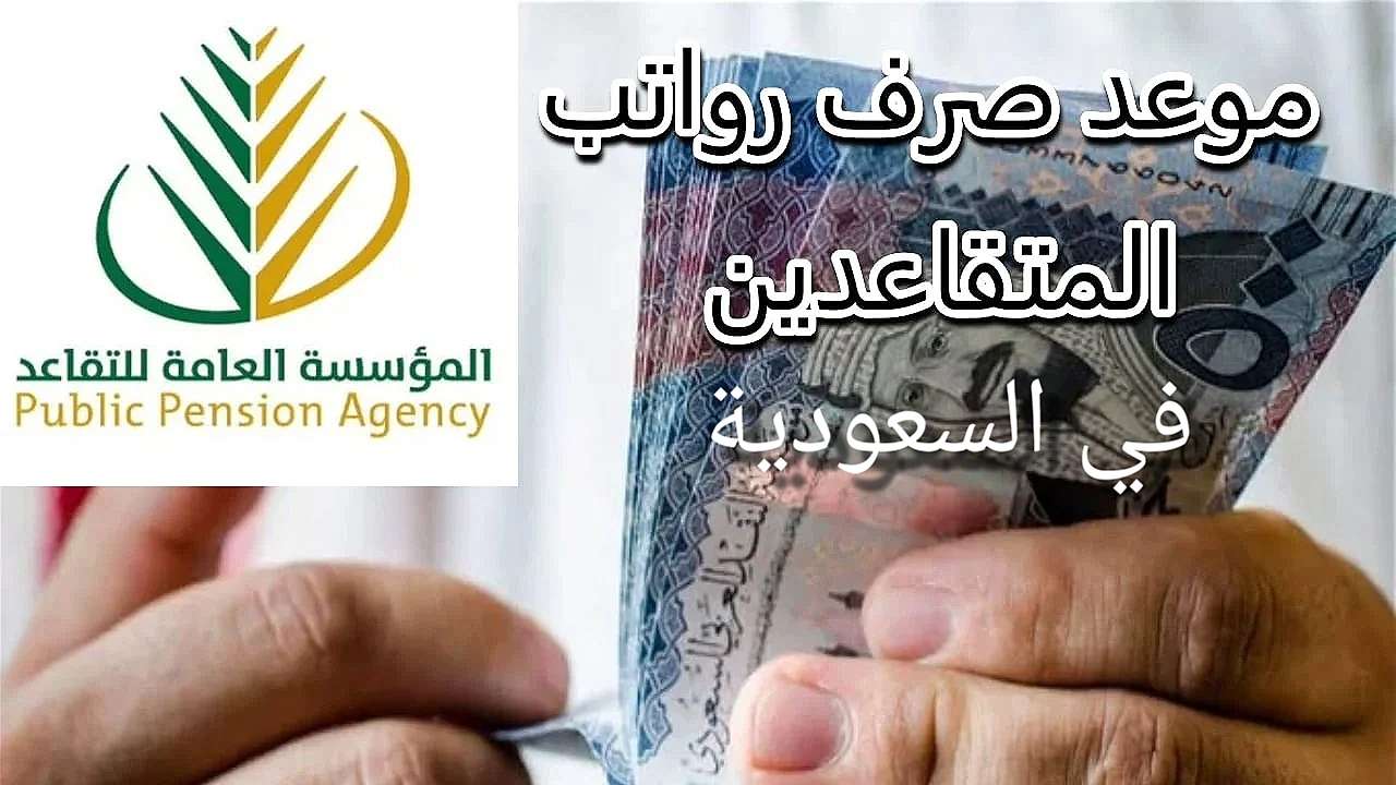 يا ترى فيه زيادة ولا لا ؟.. موعد صرف رواتب المتقاعدين بالسعودية 2025 وحقيقة زيادة الرواتب في شهر رمضان