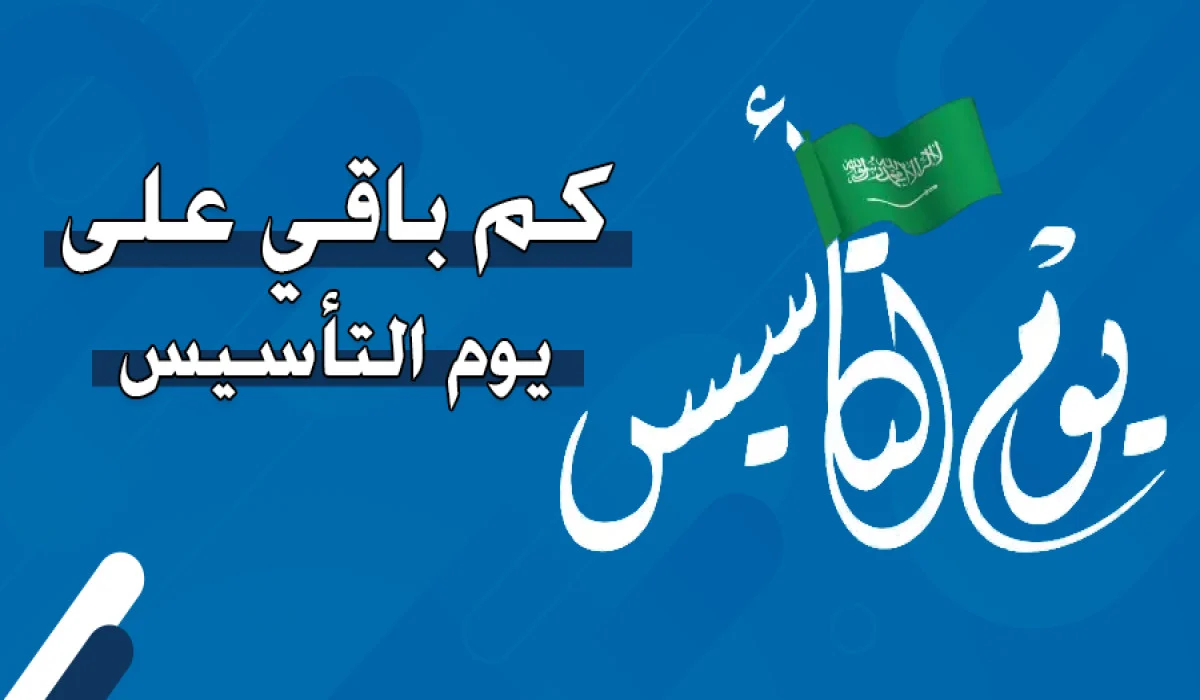 الموعـد الرسمـي :: تعـرف على موعـد يوم التأسيس السعودي 1446 وأهم الفعاليات والعروض الخاصة بهذه المناسبة