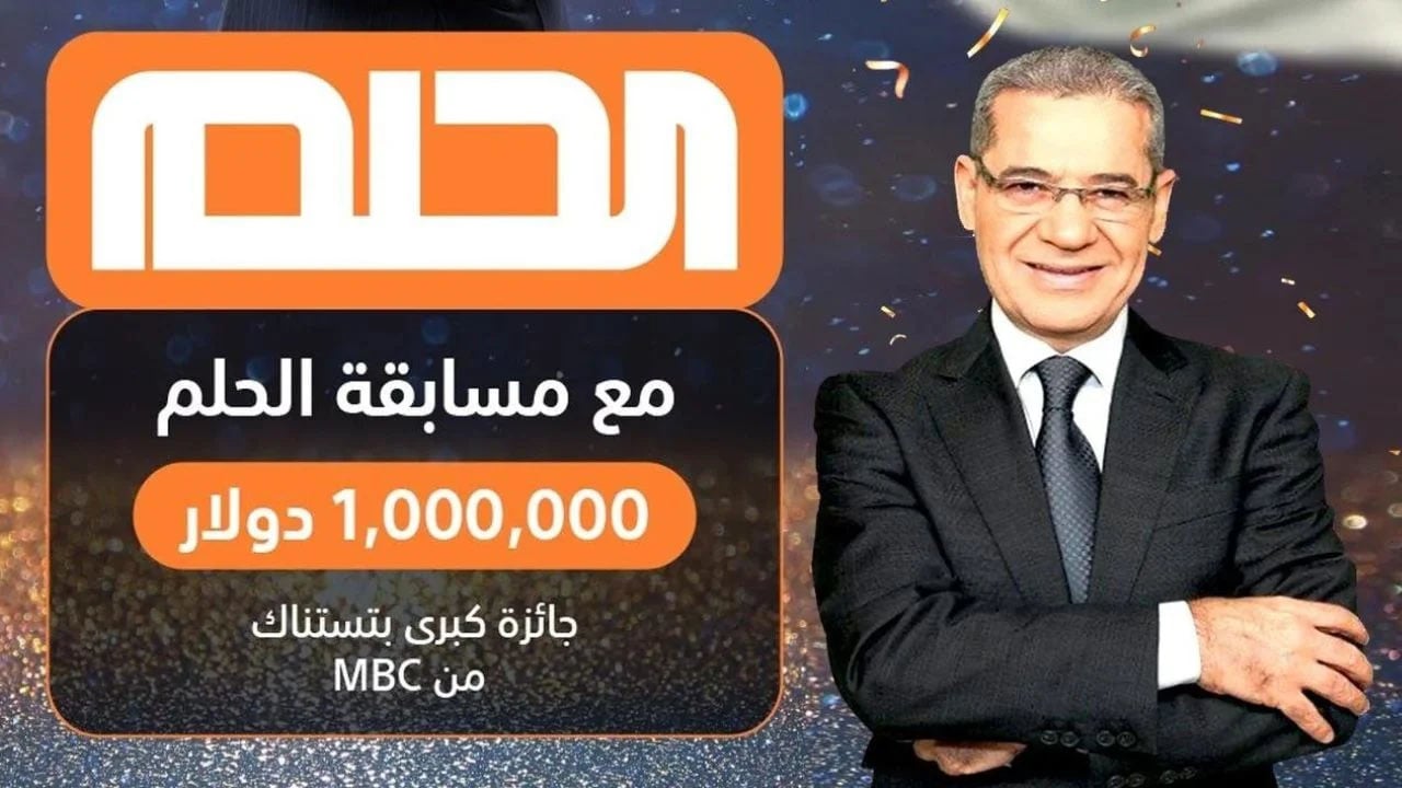 فرصتك بالفوز 100,000 دولار..طريقة الاشتراك في مسابقة الحلم 2025 والشروط اللازمة للمسابقة