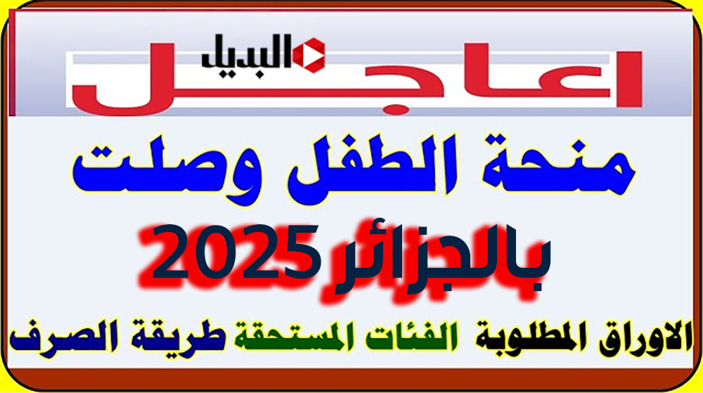 شروط ورابط التسجيل في منحة الطفل بالجزائر 2025.. الوكالة الوطنية للتشغيل توضح المطلوب