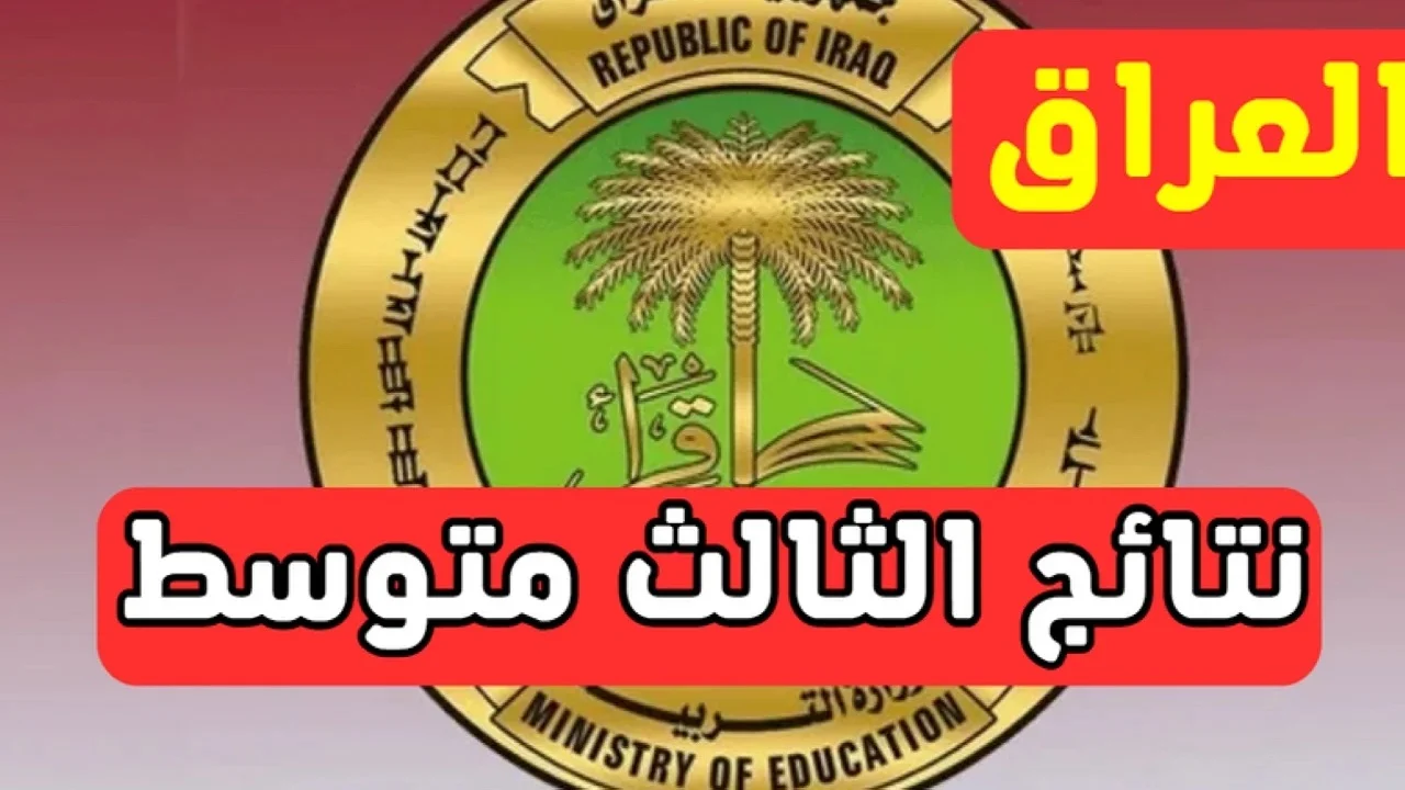 “استعلم من هنا” رابط نتائج الثالث المتوسط الدول الأول في العراق 2025 جميع المحافظات