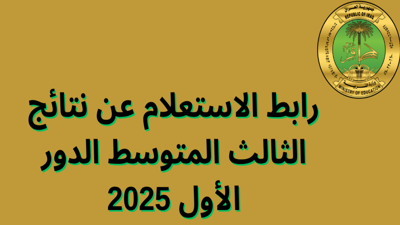“رسميا من الرابط المباشر” موعد إعلان نتائج الثالث المتوسط 2025 في عموم محافظات العراق