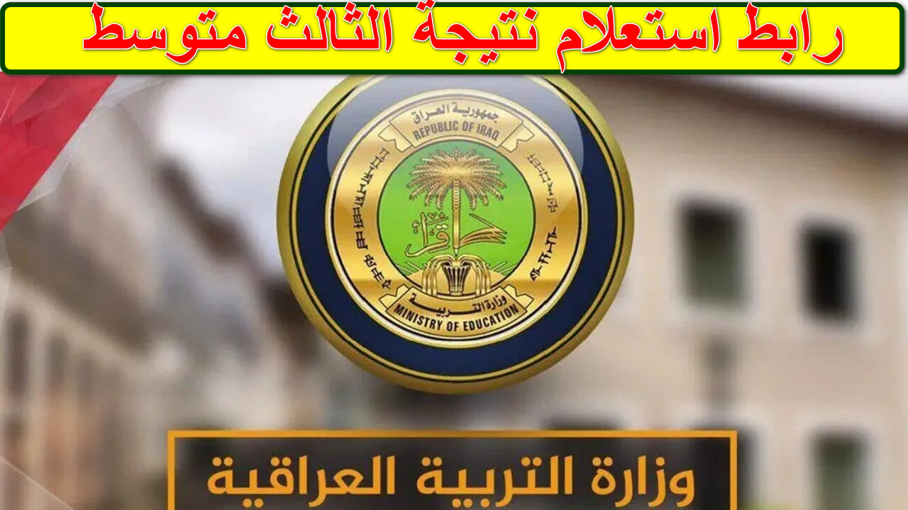 “من هــنــا” رابط الاستعلام عن نتائج الثالث المتوسط 2025 الدور الأول واستخرج نتيجتك