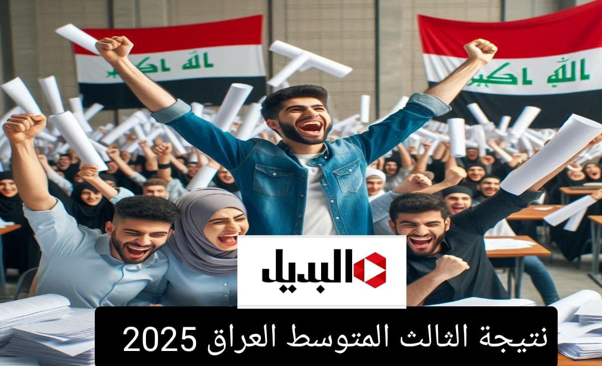 سريع رابط نتيجة الثالث المتوسط العراق 2025 دور أول بعد التحديث بالدرجات تعرف على النتائج فور الاعتماد