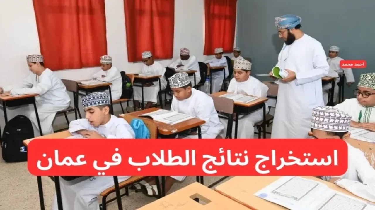 بـالــرقــم المــدنــي :: نتائج الصف الحادي عشر بسلطنة عمان 2025 بالرقم المدني البوابة التعليمية وتطبيق ولي الأمر “فــور صـدورها“