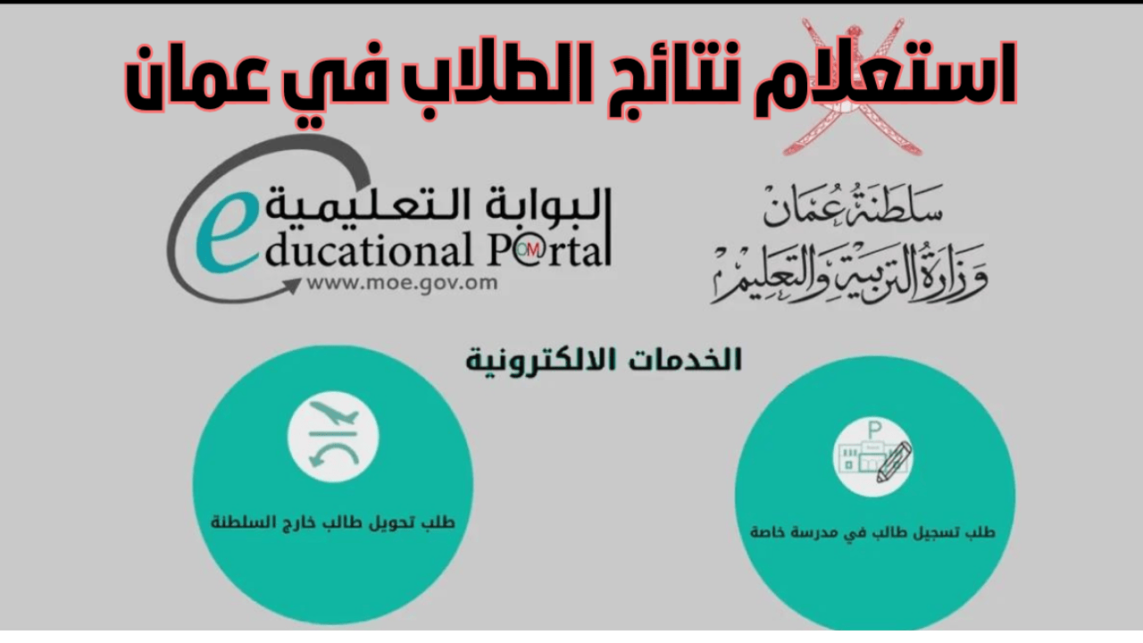البــوابــة التعليميــة:: نتائج الصف الحادي عشر بسلطنة عمان 2025 بالــرقــم المـدني عبـر تطبيق ولي الأمر home.moe.gov.om فور إعلانها