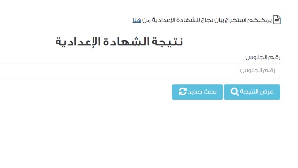 مبروك النجاح مقدمًا .. الاستعلام عن نتيجة الشهادة الاعدادية جميع المحافظات 2025 بالاسم