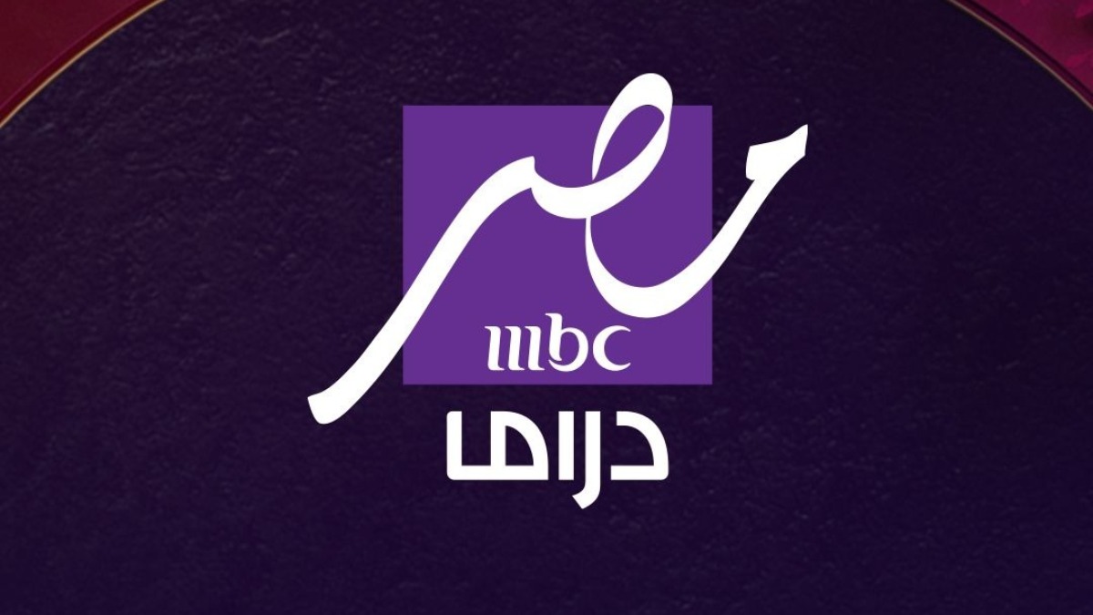 تردد قناة MBC دراما مصر الجديد 2025 لأحلى مسلسلات رمضان