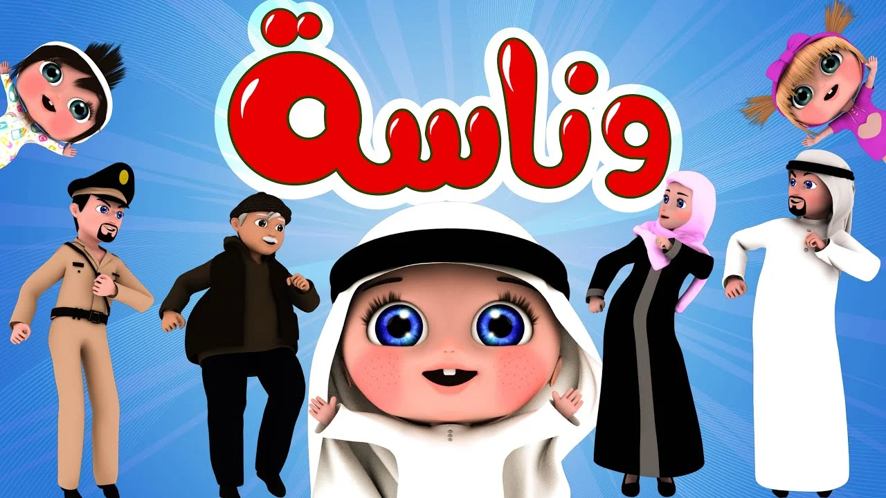 لولو يالولو وينك يالولو.. حدث الان تردد قناة وناسة كيدز 2025 للأطفال على نايل سات وعرب سات استمتع باحلى اغاني الاطفال