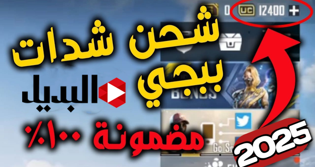 “كـــن الأقوى” شحن شدات ببجي بطريقة مضمونة 100% واحصل على عدد لا نهائي من الأسلحة والمكآفات