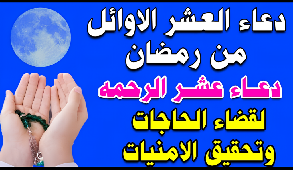 أدعية العشر الأوائل من رمضان 2025