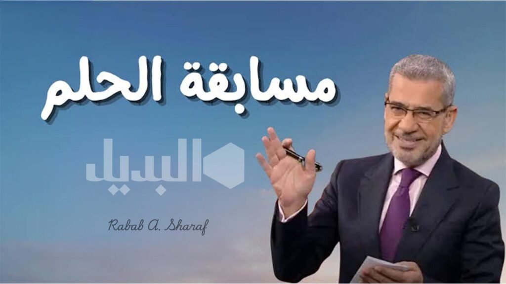 الاشتراك في مسابقة الحلم