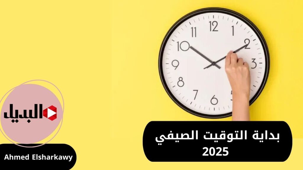 بداية التوقيت الصيفي 2025