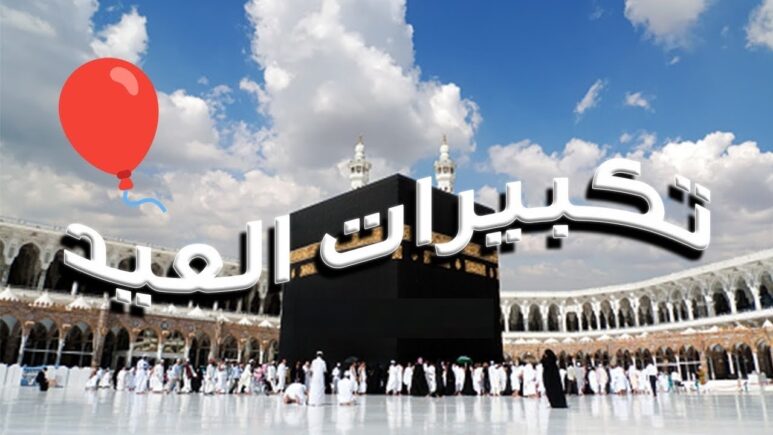 تردد قناه تكبيرات العيد