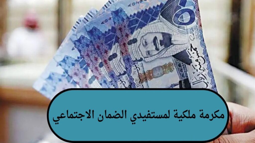 1000 ريال للعائل و500 للتابع.. حقيقة صرف مكرمة ملكية لمستفيدي الضمان الاجتماعي يوم الأربعاء 12 مارس