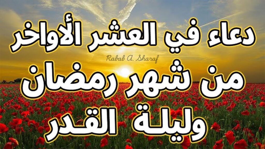 دعاء العشر الاواخر من رمضان