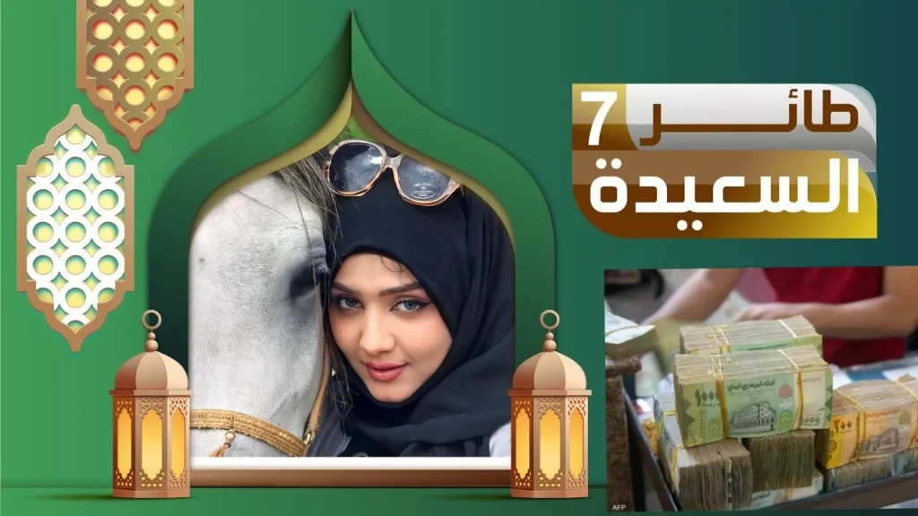 مسابقة طائر السعيدة 2025 الموسم 7