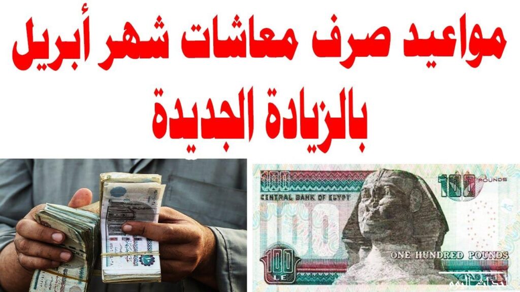 موعد تطبيق الزيادة الجديدة لمعاشات أبريل