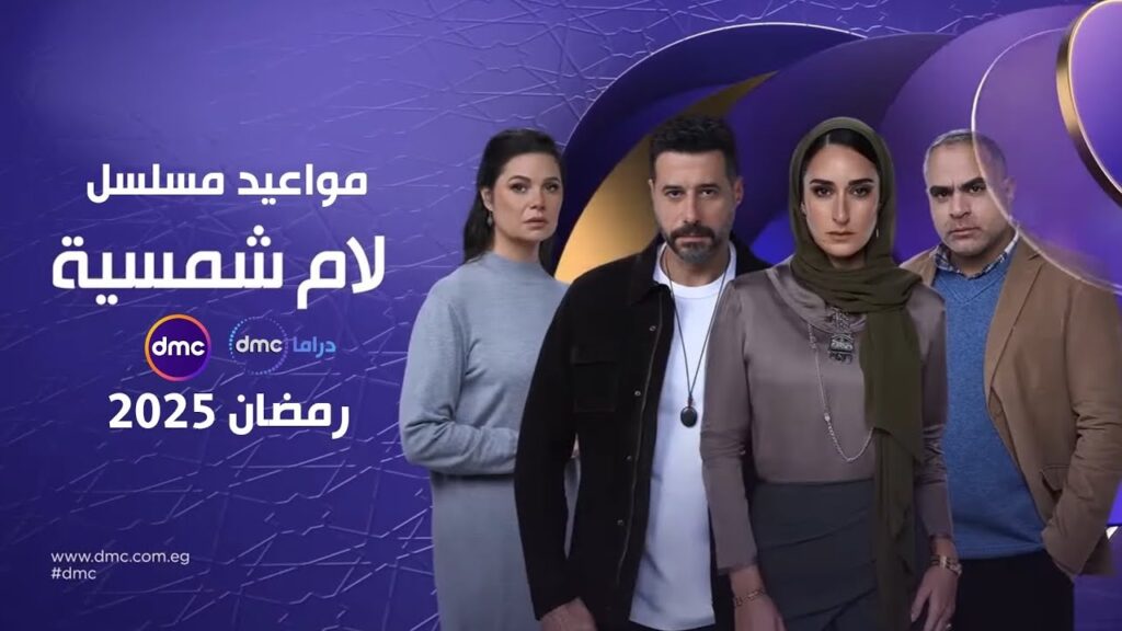 موعد عرض وإعادة مسلسل لام شمسية رمضان 2025 بطولة أمينة خليل.. والقنوات الناقلة