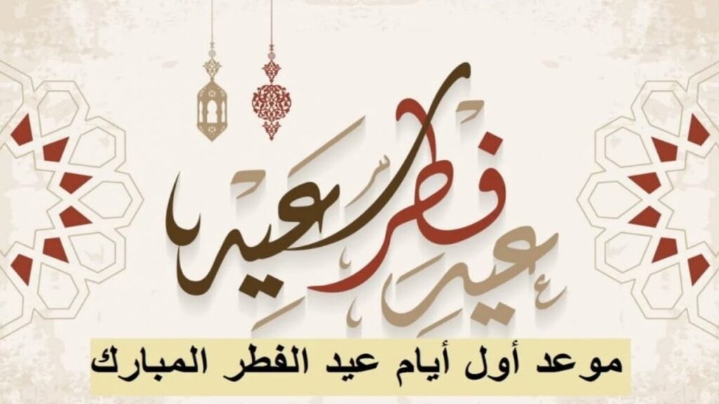 "الأحـد أم الأثنين" موعد عيد الفطر المبارك 1446/2025 في جميع دول العالم