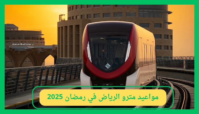 تعديلات جديدة في مواعيد مترو الرياض في رمضان 1446 “أعرف الجدول الجديد”