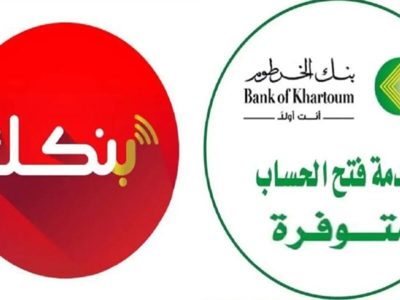 حالا بدون زيارة الفرع.. استمارة فتح حساب بنك الخرطوم من المنزل 2025 لجميع المواطنين عبر تطبيق بنك اونلاين bankofkhartoum.com
