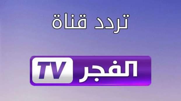 الناقلة لمسلسل المؤسس عثمان .. تردد قناة الفجر الجزائرية 2025 يعرض الحلقة 185
