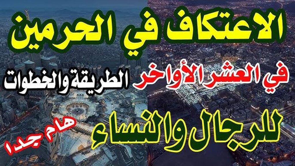 "احجـز مكانك قبل الغلـق"رابط تسجيل الاعتكاف في المسجد الحرام 1446 عبر الهيئة العامة للعناية بشؤون الحرمين alharamain.gov.sa