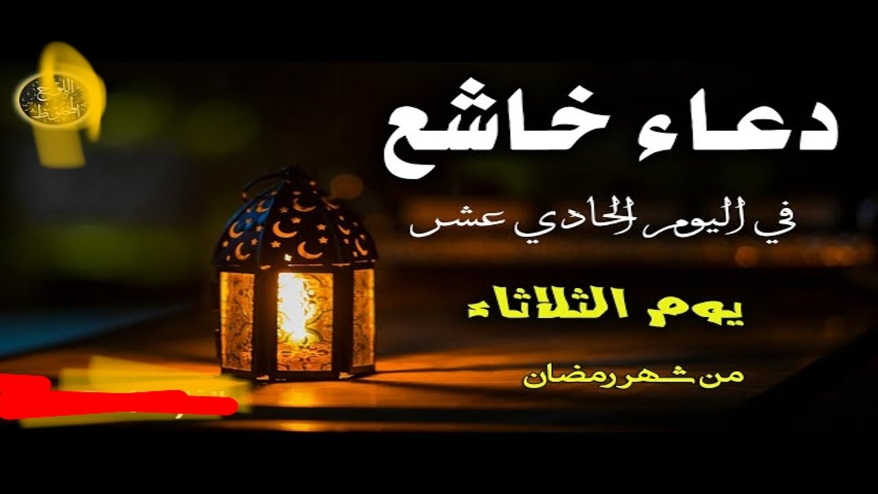 “اللهم إن كان رزقي في السماء فأنزله“ دعاء اليوم الحادي عشر من رمضان مستجــاب بإذن الله وأفضــل وقت للدعــاء