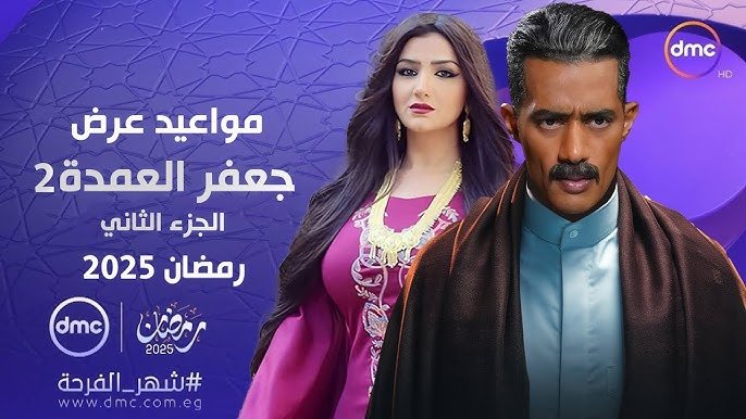 حقيقة عرض مسلسل جعفر العمدة الجزء الثاني في النصف الثاني من رمضان 2025 “اعرف التفاصيل”