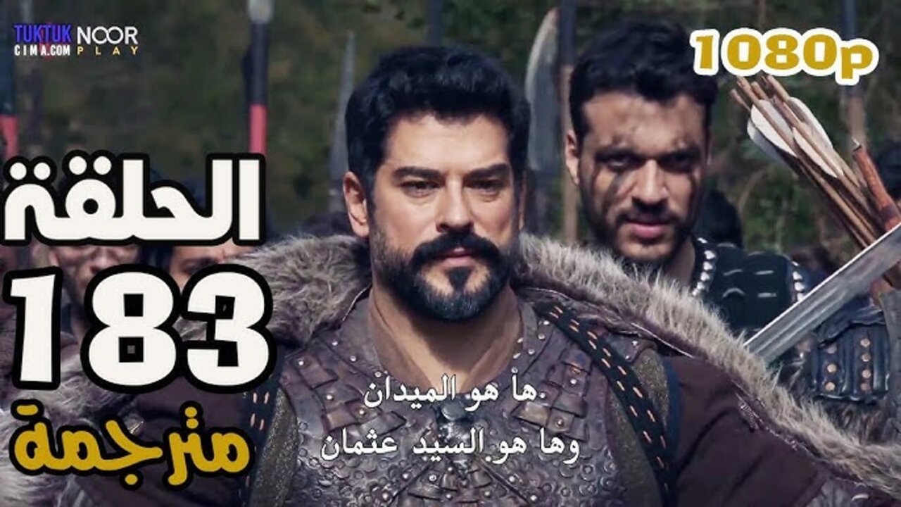 الحلقــة الجــديــدة نــزلــت.. عــرض مسلسل المؤسس عثمان الحلقة 183 الموسم السادس Kuruluş Osman في هذا “المــوعــد“ على تردد قناة ATV