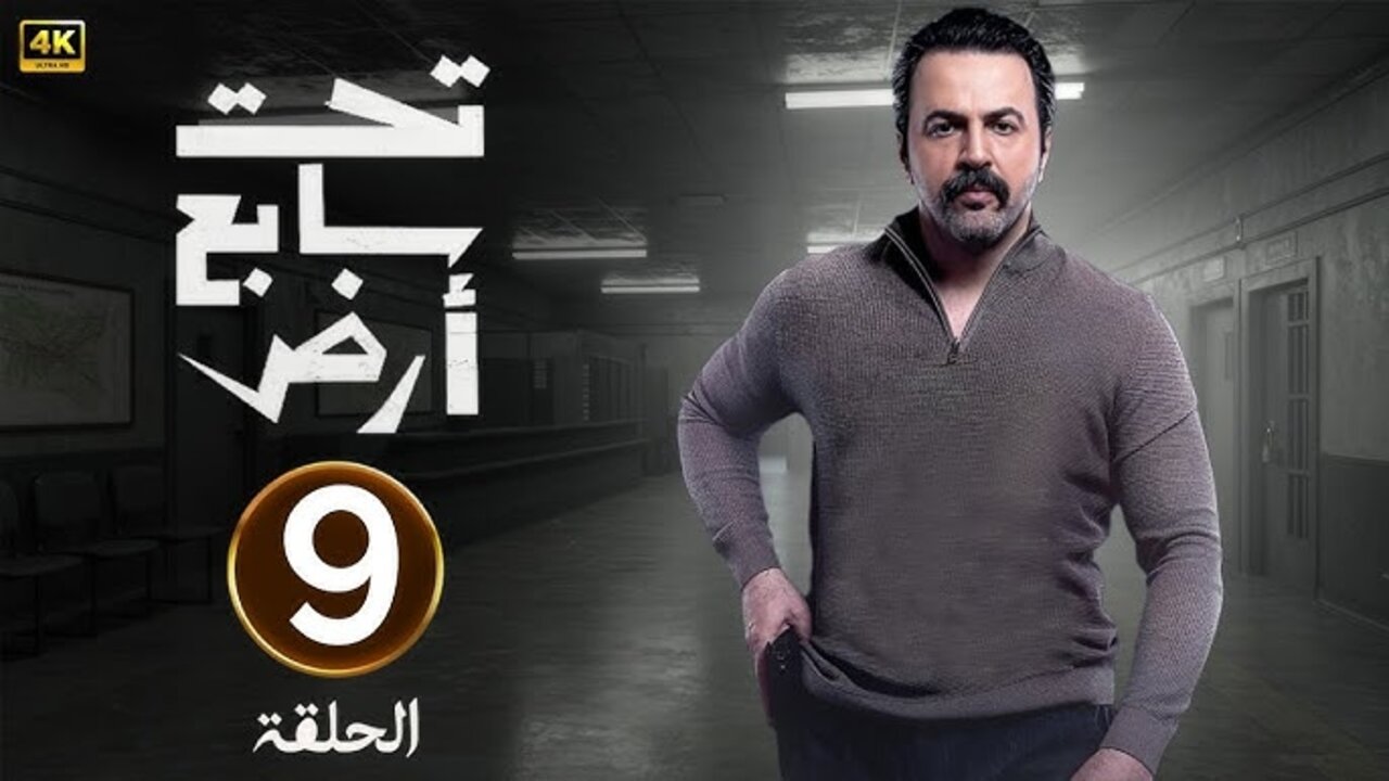 عــرض مسلسل تحت سابع أرض تيم حسن بـأحــداث شيقــة على تــردد قناة MBC دراما