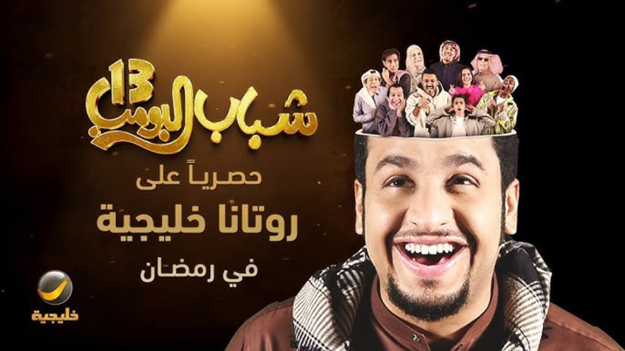 “روتانا خليجية” اضحــك من قلبك على مسلسل شباب البومب 13 الحلقة 14 في هذا “المـــوعــد“