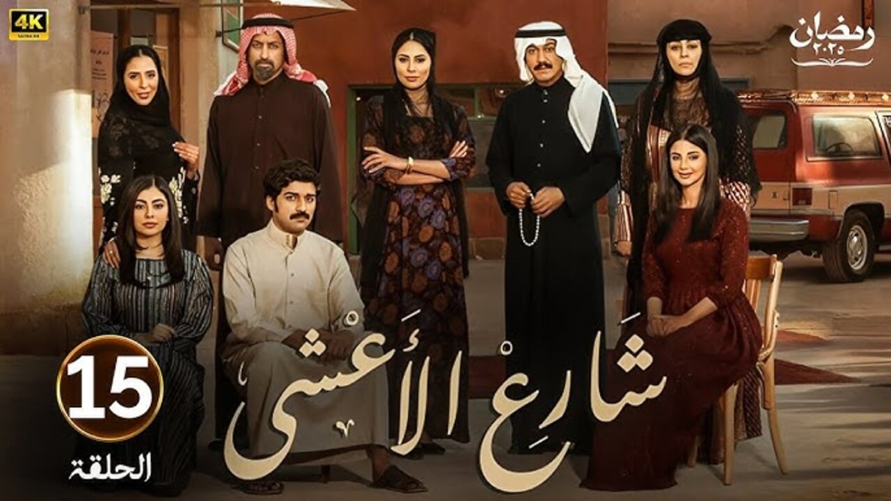 “الـدكتــور يعتــرف لـ عــزيــزة بحبــه“ مسلسل شارع الاعشى الحلقة 15 بأحــداث مثيــرة على قناة MBC1