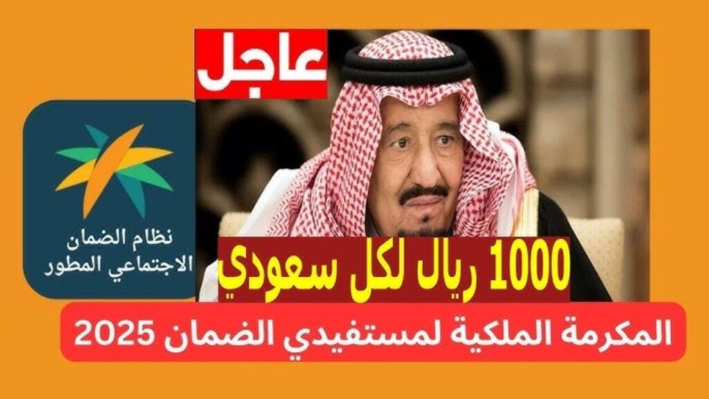 أمــر ملكــي بصرف المكرمة الملكية لمستفيدي الضمان هذا الأسبوع 1446 في السعودية زيــادتهــا للضعــف “حقيقة أم لا“