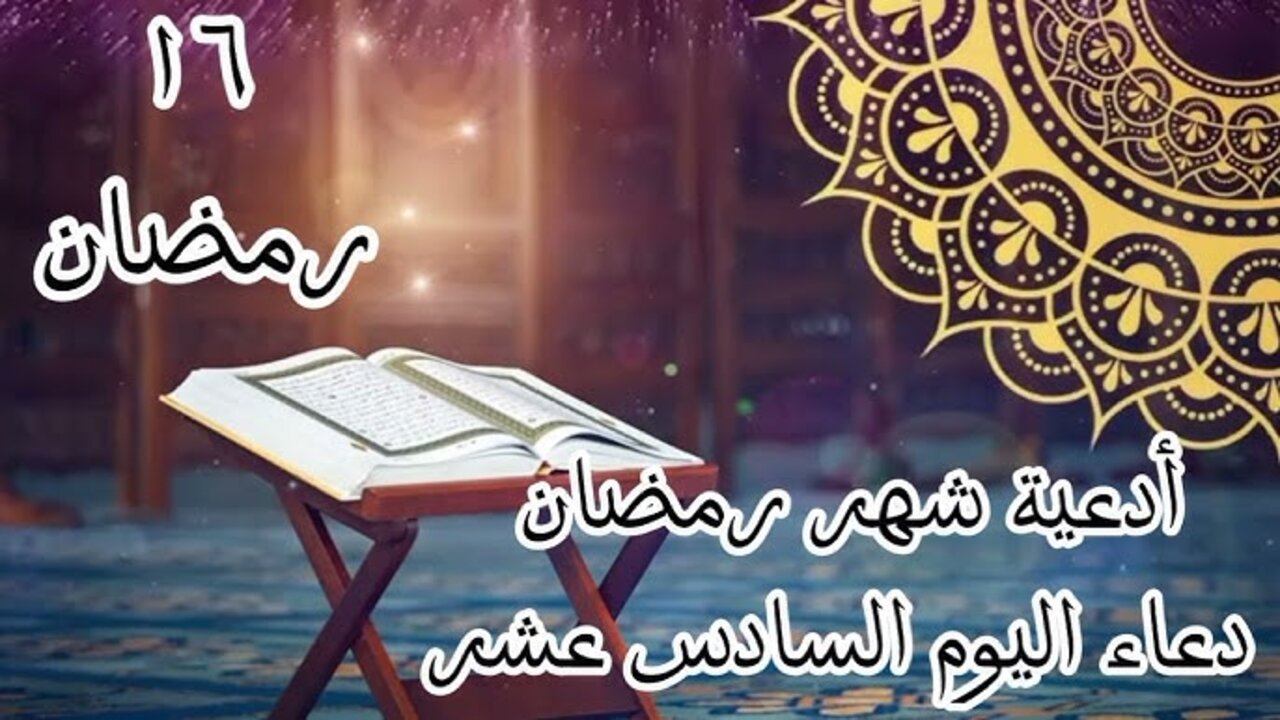 دعاء اليوم السادس عشر من رمضان 2025 مستحــب ومستجــاب بإذن الله “اللهم اجعلني فيه من المتوكلين عليك“