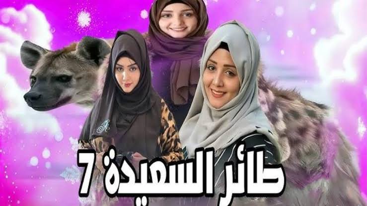 اربح 500.000 ريال..الاشتراك في مسابقة طائر السعيدة 7 بالخطوات وحقق حلمك بالفوز وموعد عرض المسابقة في رمضان