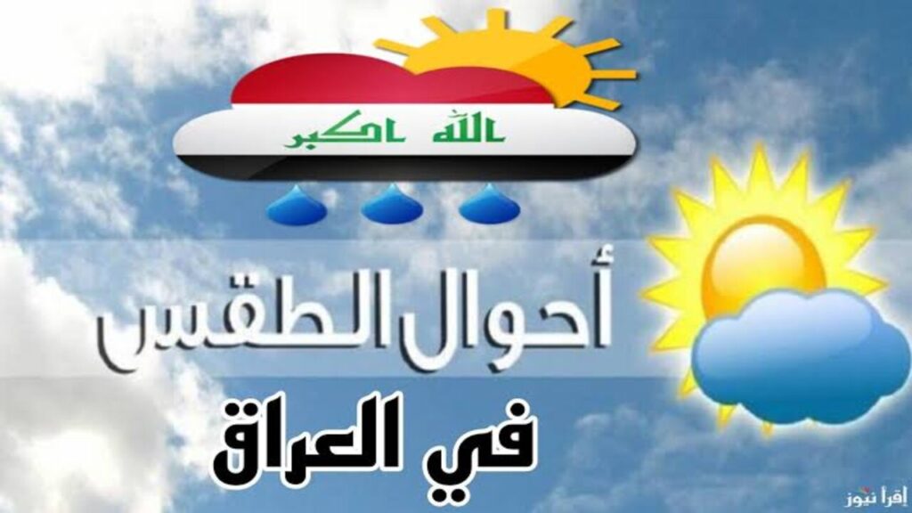 الانـــواء العــراقيــة:: طقس العراق بغداد اليوم السبت.. هطول الأمطار والرياح