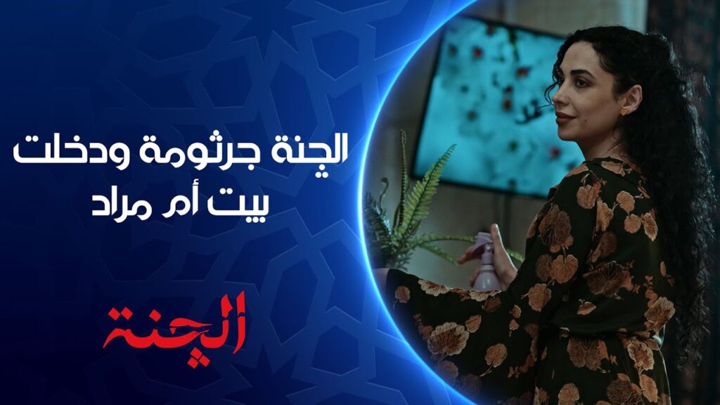 “الشرقية العراقية“ مسلسل الچنة الحلقة 15 بأحــداث مـرعبــة لا تفــوتهــا في هــذا المــوعــد